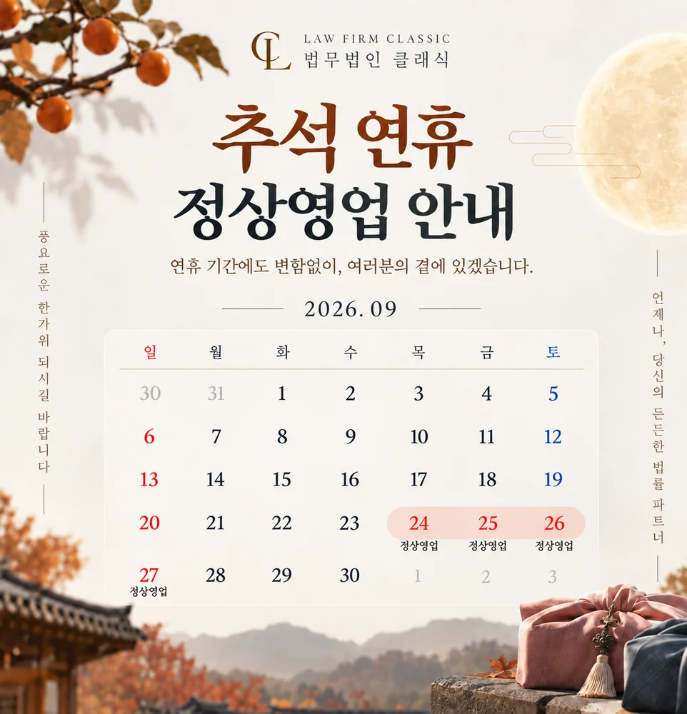 추석 연휴 정상영업 안내 — 9월 24일부터 27일까지 연휴 기간에도 정상 영업합니다